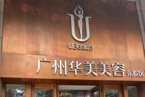 廣州華美醫(yī)療美容醫(yī)院 廣州華美醫(yī)療美容醫(yī)院