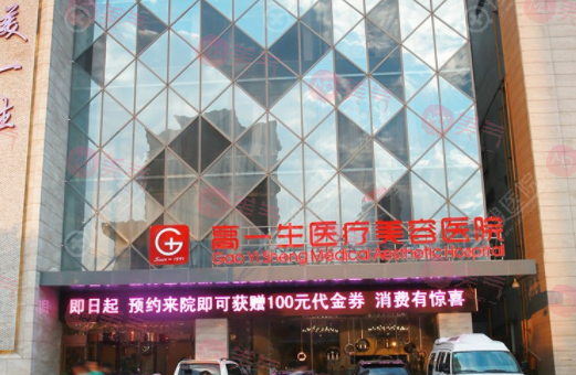 西安高一生醫(yī)療美容醫(yī)院 西安高一生醫(yī)療美容醫(yī)院