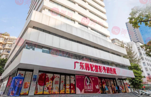 廣東韓妃整形外科醫(yī)院