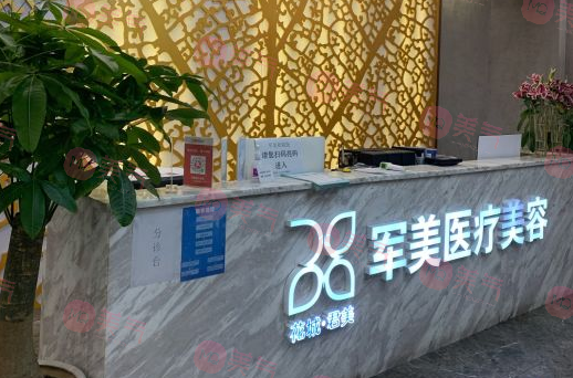 廣州軍美醫(yī)療美容門診部