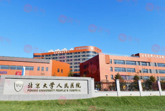 北大醫(yī)院整形外科