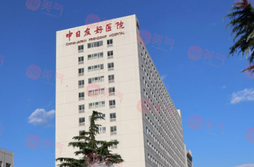 中日友好整形外科