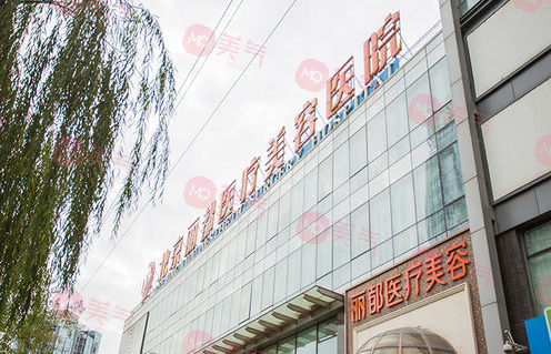 北京麗都醫(yī)療美容醫(yī)院 北京麗都醫(yī)療美容醫(yī)院