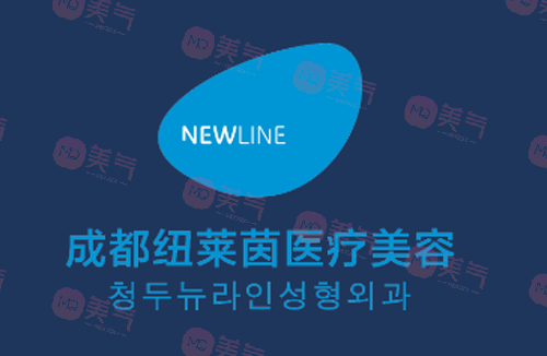 成都紐萊茵整形醫(yī)院 成都紐萊茵整形醫(yī)院