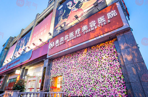 貴陽美貝爾醫(yī)療美容醫(yī)院