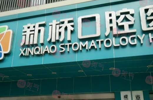 成都新橋口腔醫(yī)院