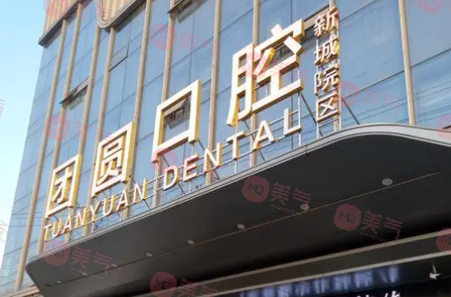 成都團(tuán)圓口腔醫(yī)院