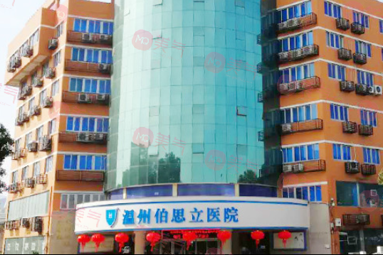溫州伯思立醫(yī)院