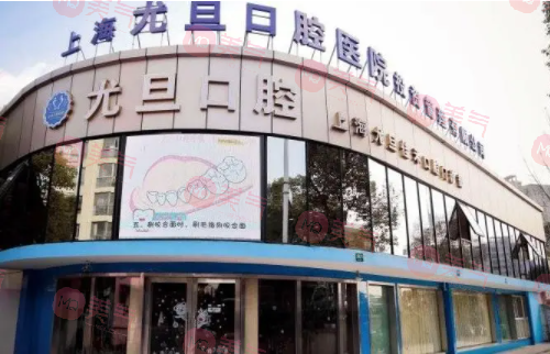 上海尤旦口腔醫(yī)院