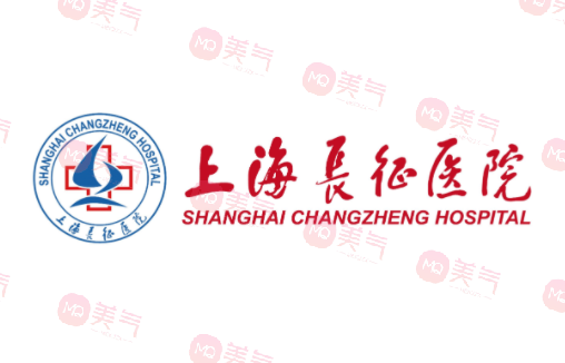 上海長(zhǎng)征醫(yī)院整形外科 上海長(zhǎng)征醫(yī)院整形外科
