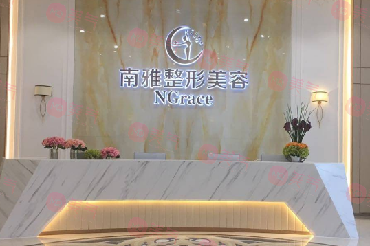 深圳南雅醫(yī)療美容門診部 深圳南雅醫(yī)療美容門診部