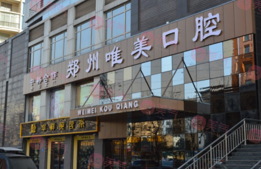 鄭州唯美口腔醫(yī)院 鄭州唯美口腔醫(yī)院