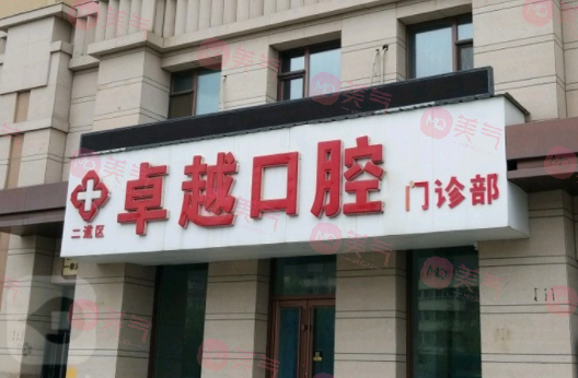 鄭州卓越口腔門診部 鄭州卓越口腔門診部