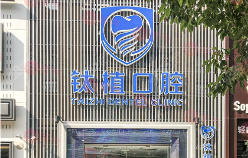 北京鈦植口腔醫(yī)院 北京鈦植口腔醫(yī)院