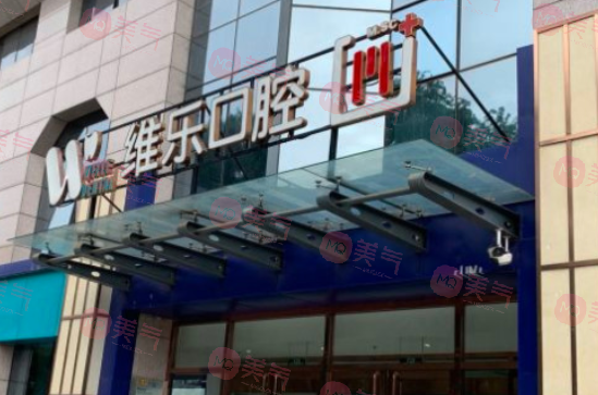 北京看牙去哪個(gè)醫(yī)院比較好？維樂、拜博、勁松等醫(yī)院技術(shù)不容小覷！