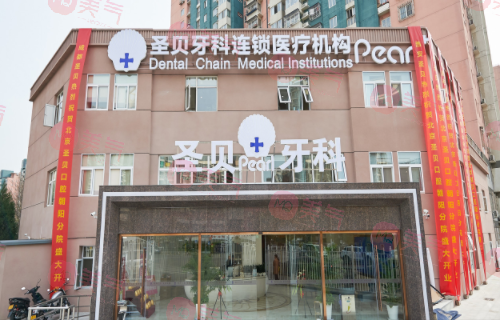 北京圣貝口腔醫(yī)院 北京圣貝口腔醫(yī)院