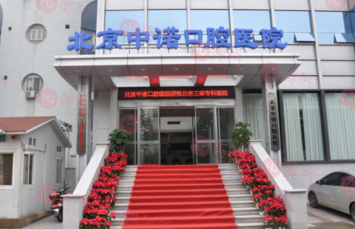 北京中諾口腔醫(yī)院