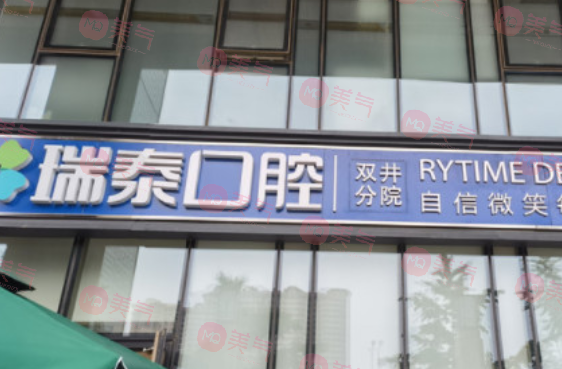 北京瑞泰口腔醫(yī)院 北京瑞泰口腔醫(yī)院