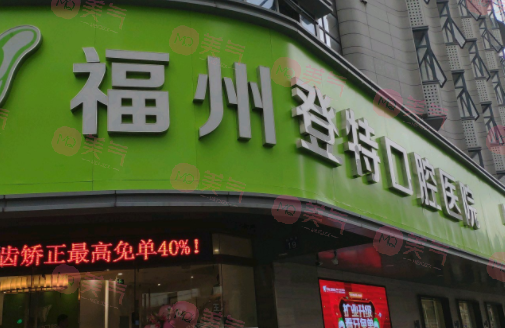福州登特口腔醫(yī)院