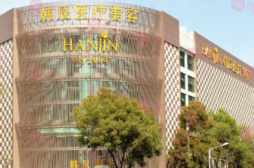 南京韓辰醫(yī)療美容醫(yī)院 南京韓辰醫(yī)療美容醫(yī)院