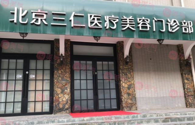 北京三仁醫(yī)療美容門診部