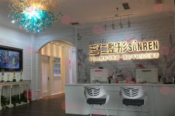 北京三仁醫(yī)療美容門診部 北京三仁醫(yī)療美容門診部