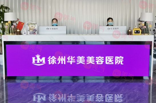 徐州華美美容醫(yī)院