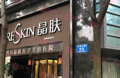 四川晶膚醫(yī)學美容醫(yī)院
