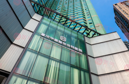 重慶華美整形外科醫(yī)院 重慶華美整形外科醫(yī)院