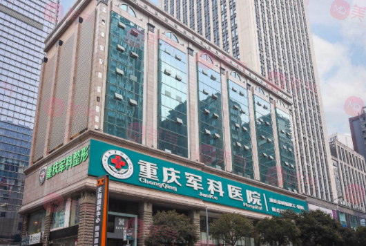 重慶軍科整形美容醫(yī)院