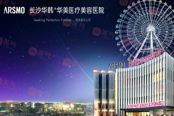 長(zhǎng)沙華韓華美醫(yī)療美容 長(zhǎng)沙華韓華美醫(yī)療美容