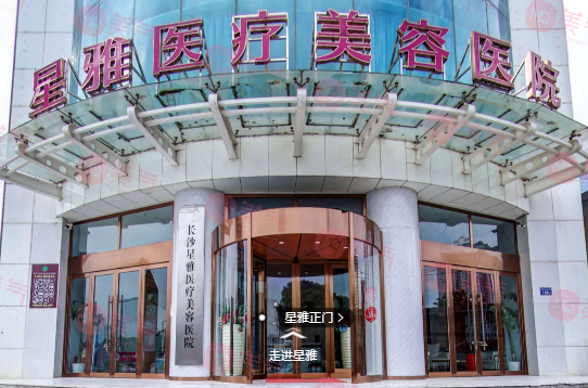 長(zhǎng)沙星雅醫(yī)療美容醫(yī)院 長(zhǎng)沙星雅醫(yī)療美容醫(yī)院