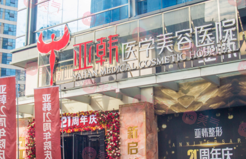 長(zhǎng)沙亞韓醫(yī)學(xué)美容醫(yī)院 長(zhǎng)沙亞韓醫(yī)學(xué)美容醫(yī)院