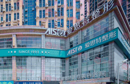 長沙愛思特醫(yī)療美容醫(yī)院