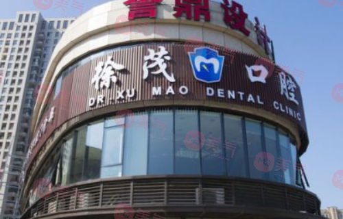 寧波徐茂口腔醫(yī)療醫(yī)院 寧波徐茂口腔醫(yī)療醫(yī)院