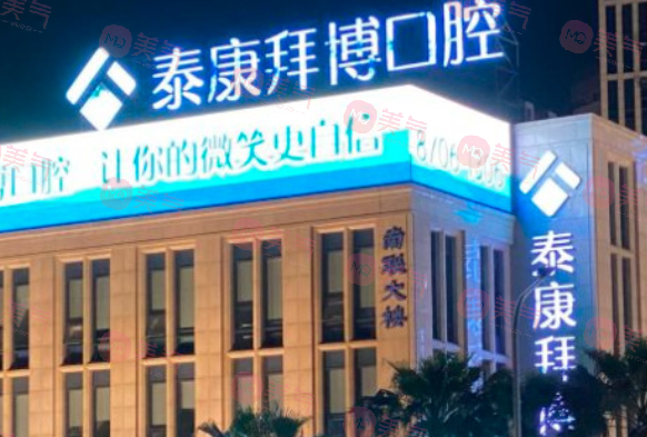 寧波拜博口腔醫(yī)院 寧波拜博口腔醫(yī)院