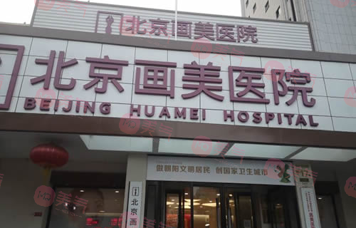 北京畫美整形醫(yī)院