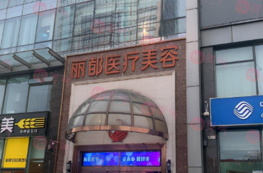 北京麗都醫(yī)療美容醫(yī)院 北京麗都醫(yī)療美容醫(yī)院