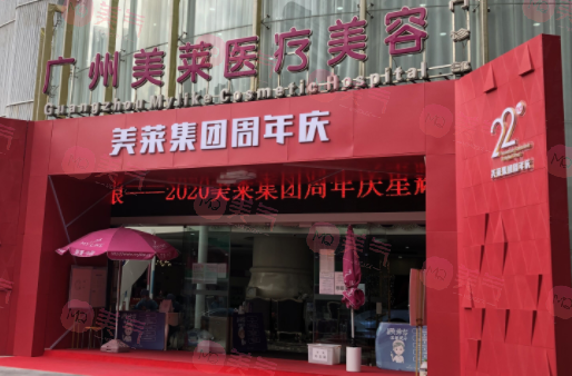 廣州美菜醫(yī)療美容（華南旗艦院）