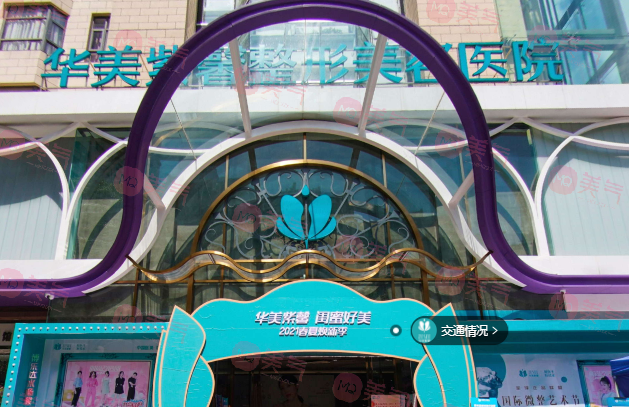 貴陽華美紫馨整形美容醫(yī)院