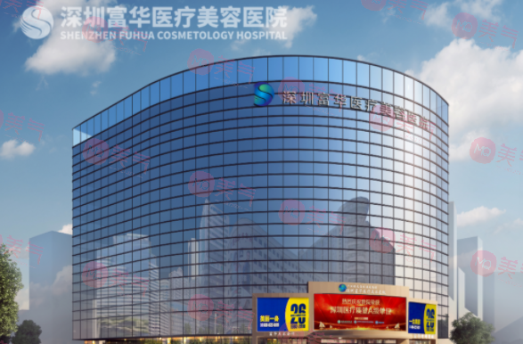 深圳富華醫(yī)療美容醫(yī)院 深圳富華醫(yī)療美容醫(yī)院