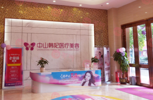 中山韓妃醫(yī)療美容門診部