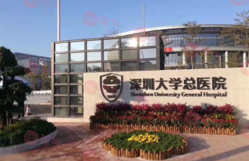 深圳大學(xué)總醫(yī)院整形科 深圳大學(xué)總醫(yī)院整形科