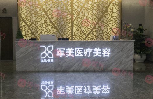 廣州軍美醫(yī)療美容醫(yī)院 廣州軍美醫(yī)療美容醫(yī)院