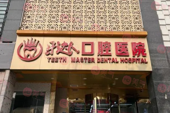 武漢牙達人口腔醫(yī)院 武漢牙達人口腔醫(yī)院
