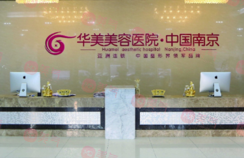南京華美美容醫(yī)院