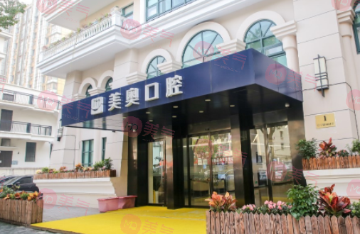 上海美奧口腔門診部