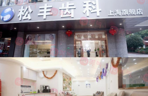 上海松豐齒科