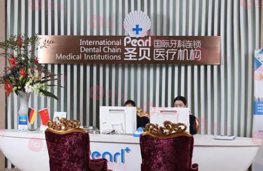 上海圣貝口腔門診部