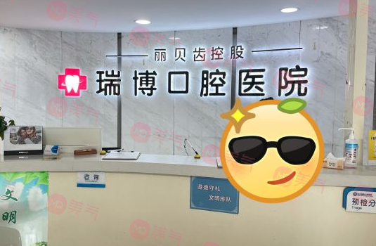 武漢瑞博口腔